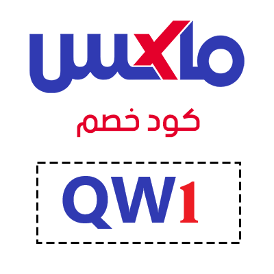 اقوي كود خصم ستي ماكسً  ( QW1)