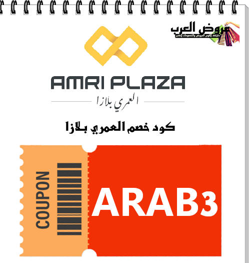 كود خصم العمري بلازا ARAB3