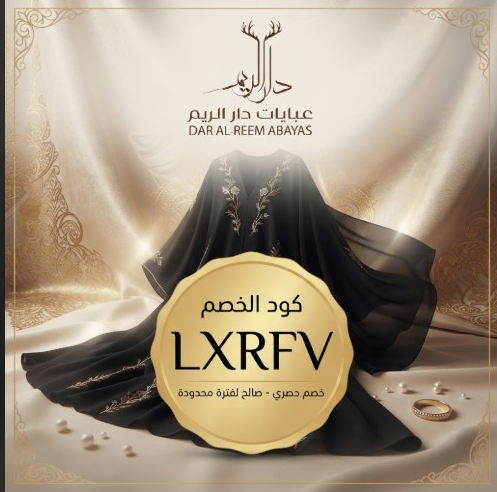 كود خصم دار الريم للعبايات LXRFV | عبايات فخمة راقية وتخفيضات حصرية