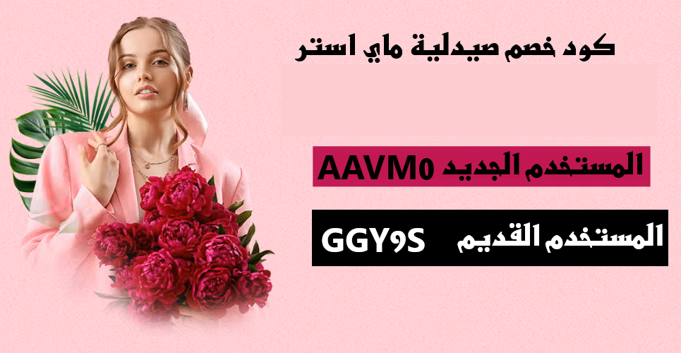 كود خصم صيدلية ماي استر | وفر حتى 25% على طلباتك في الإمارات باستخدام AAVM0 و GGY9S