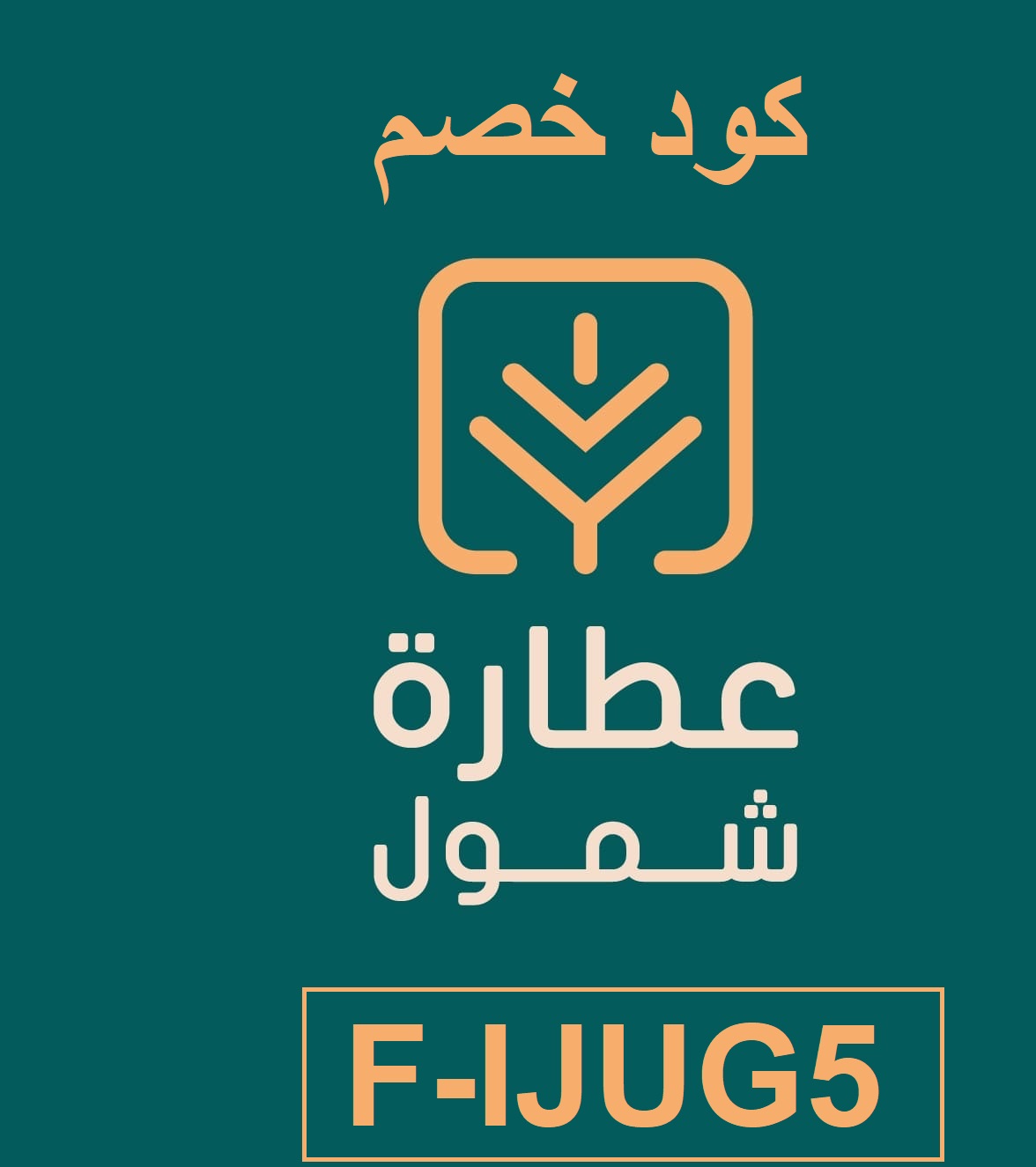 كود خصم عطارة شمول F-IJUG5 | وفر حتى 50% على الأعشاب والزيوت الطبيعية