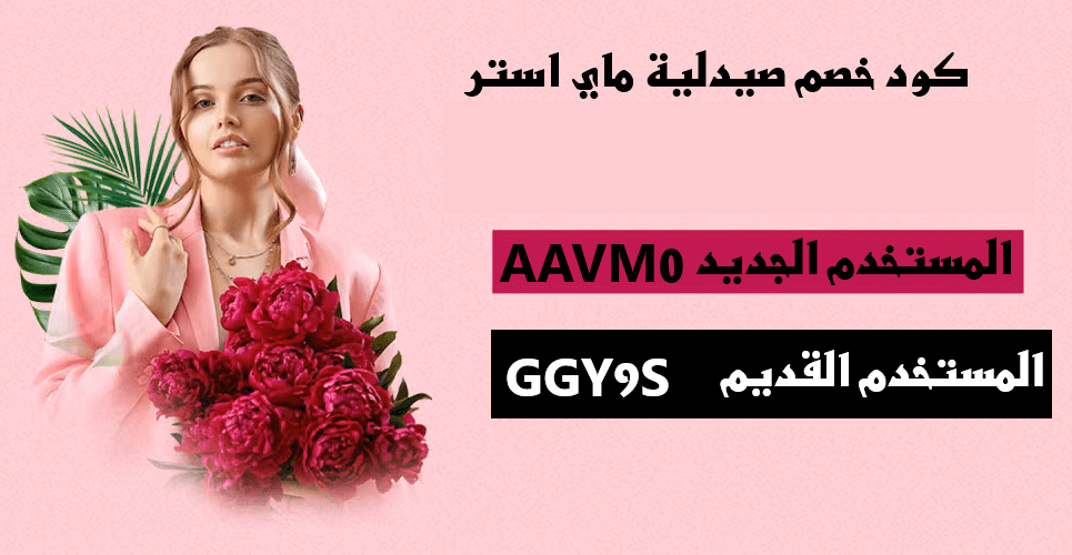 كود خصم صيدلية ماي استر