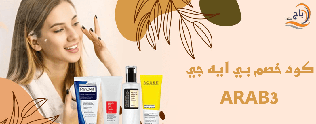    اضغطي هنا للتسوق والاستفادة من الخصم