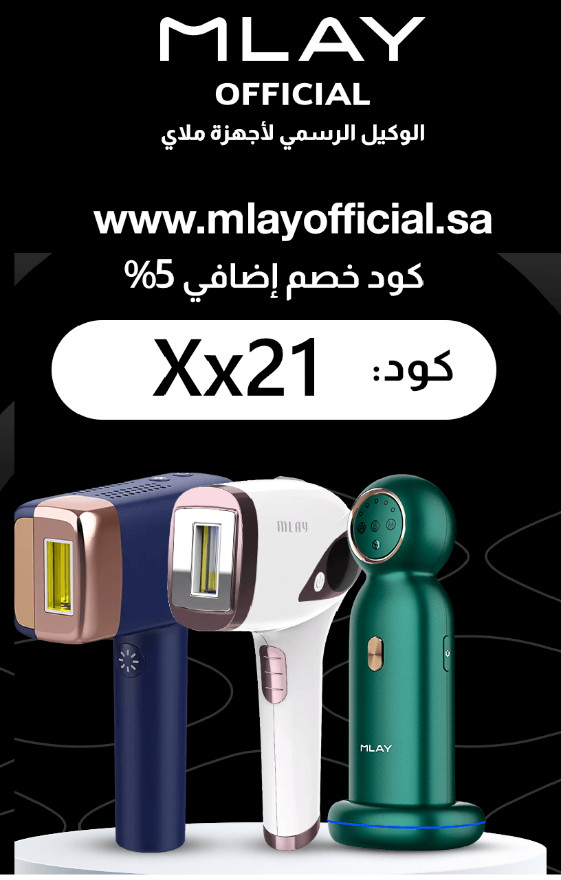 كود خصم ملاي( Xx21 ) احصلي على ليزر ملاي الأصلي   بافضل سعر في السعودية