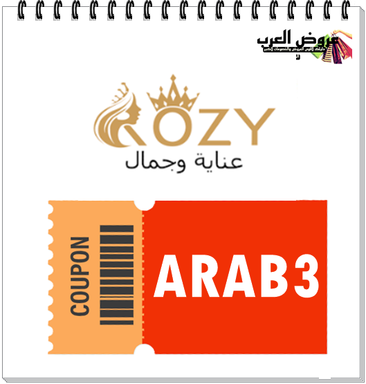 كود خصم روزي ARAB3   وفر الآن على منتجات الجمال والعناية من موقع روزي ستور وتطبيق روزي