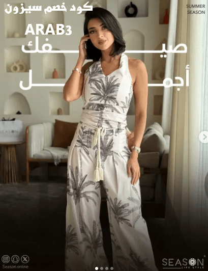 كود خصم سيزون