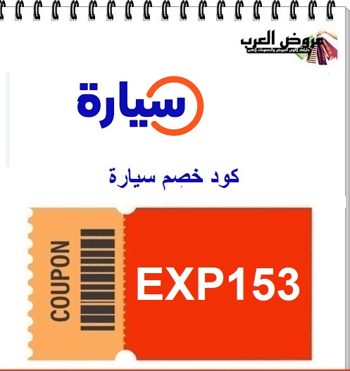 كود خصم سيارة EXP153 2026   شراء سيارات جديدة ومستعملة مضمونة أونلاين في السعودية