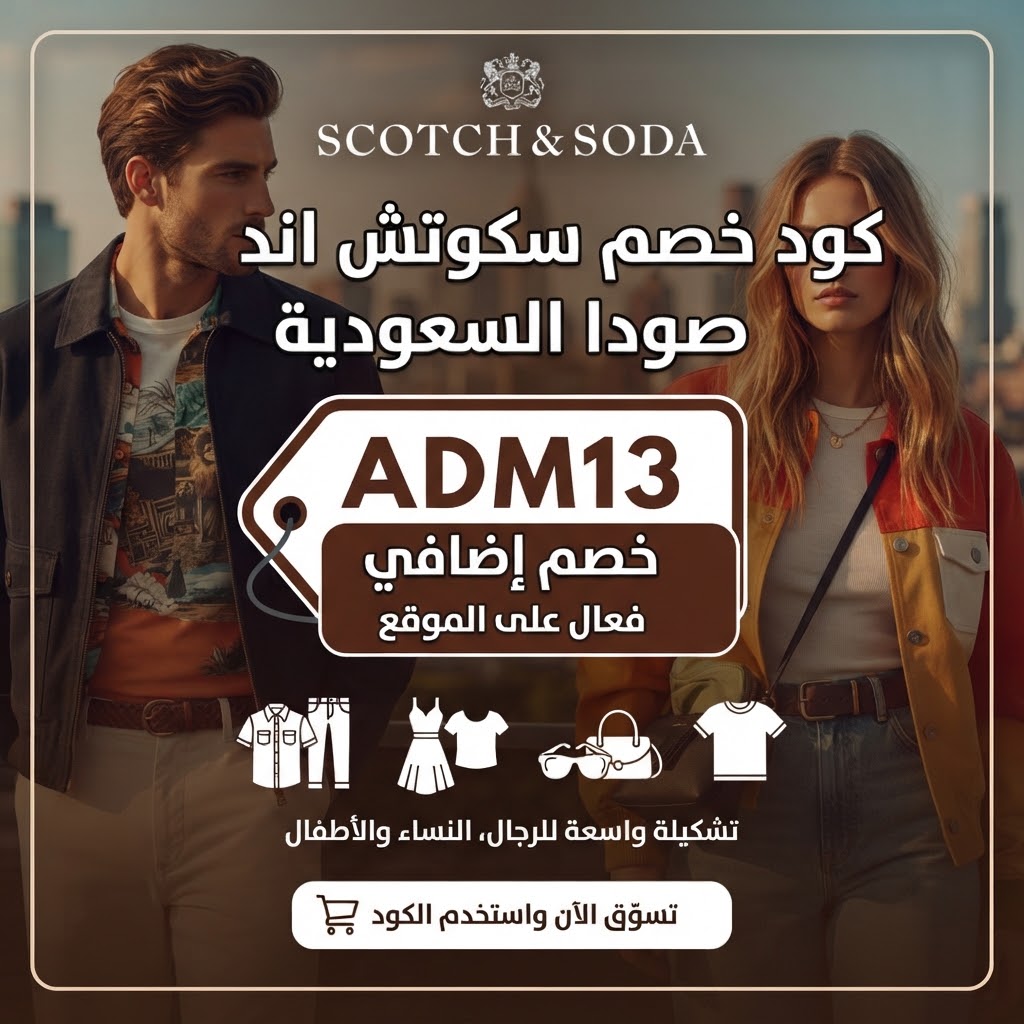 كود خصم سكوتش اند صودا  ADM13  خصم Scotch & Soda السعودية