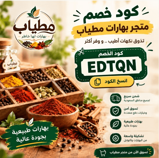 كود خصم بهارات مطياب