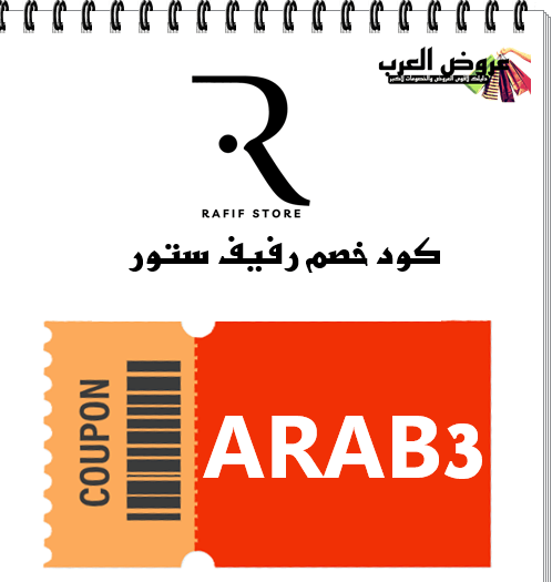 كود خصم رفيف ستور 