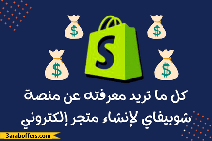 إنشاء متجر شوبيفاي : دليلك الكامل لبدء التجارة الإلكترونية
