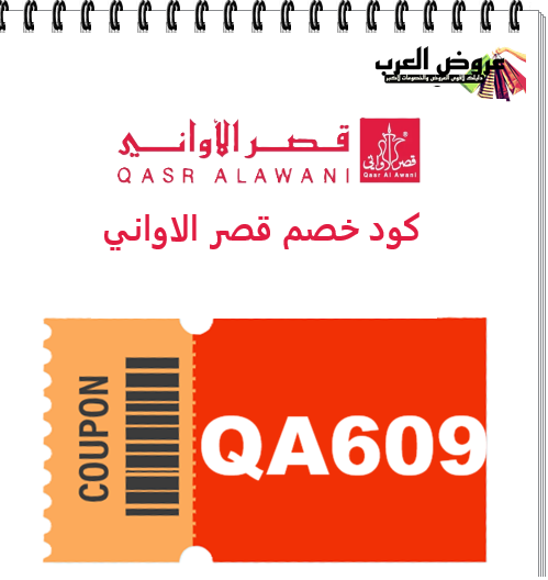 كود خصم قصر الأواني QA609 | عروض قصر الأواني نصف السعر 2026