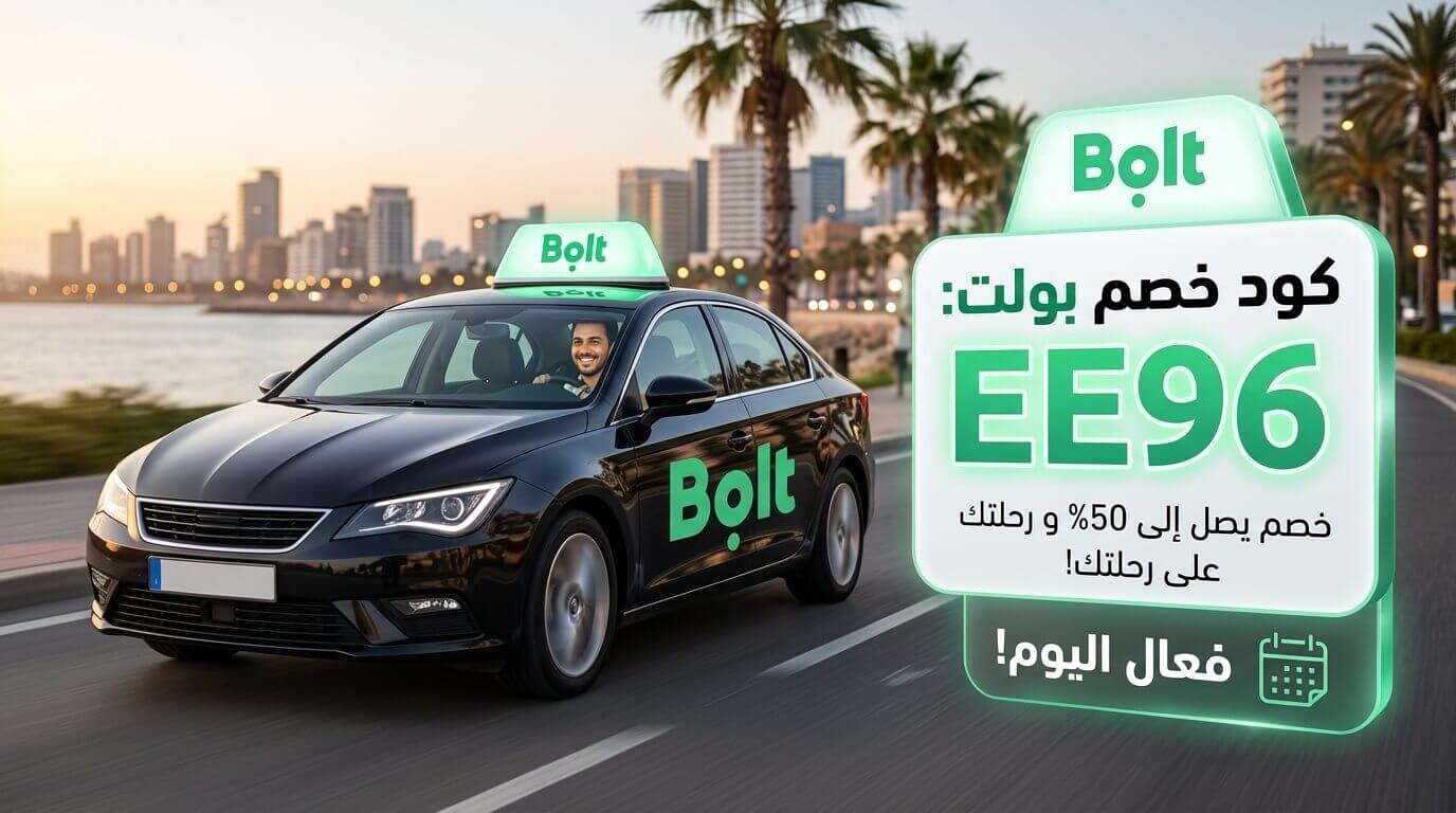 كود خصم بولت