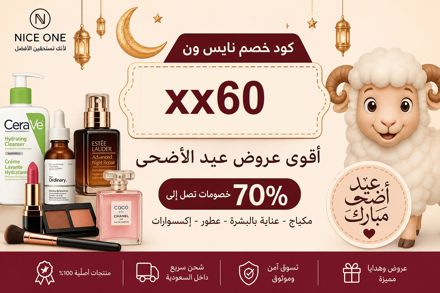 كود خصم نايس ون XX60 أقوى عروض عيد الأضحى 2026 حتى 70%