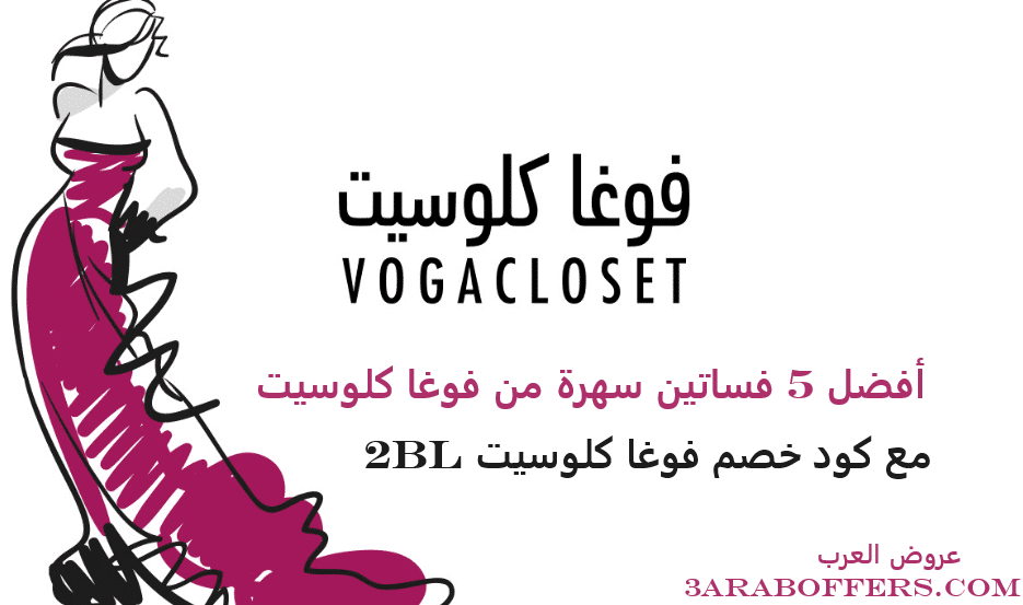 أفضل 5 فساتين سهرة فى فوغا كلوسيت لعام 2024