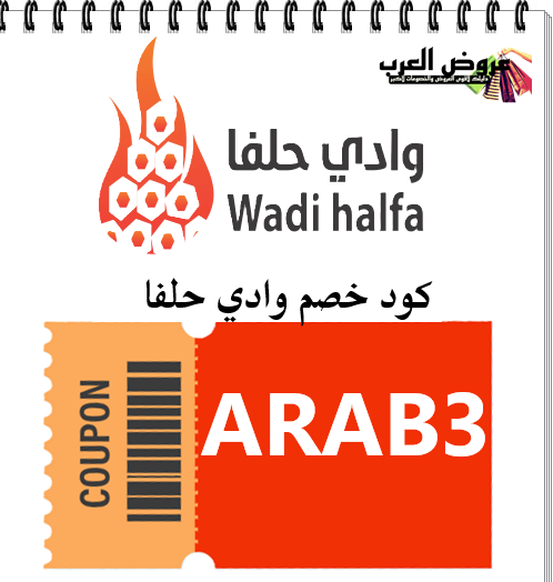 كود خصم وادي حلفا ( ARAB3) وفر على الفحم والحطب والبخور بجودة فاخرة 2026