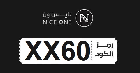 عروض وخصومات نايس ون لعيد الحب