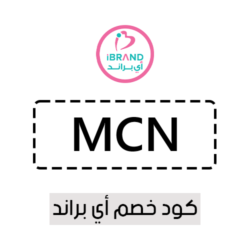 كود خصم اي براند MCN | خصومات مذهلة من صيدلية iBrand على المنتجات الأصلية 100%