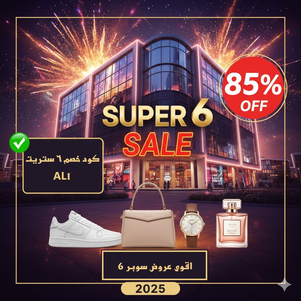 كود خصم 6 ستريت ( AL1 ) أحدث عروض  سوبر Super 6 تخفيضات حتى 85% و شحن مجاني | 6th Street 2025