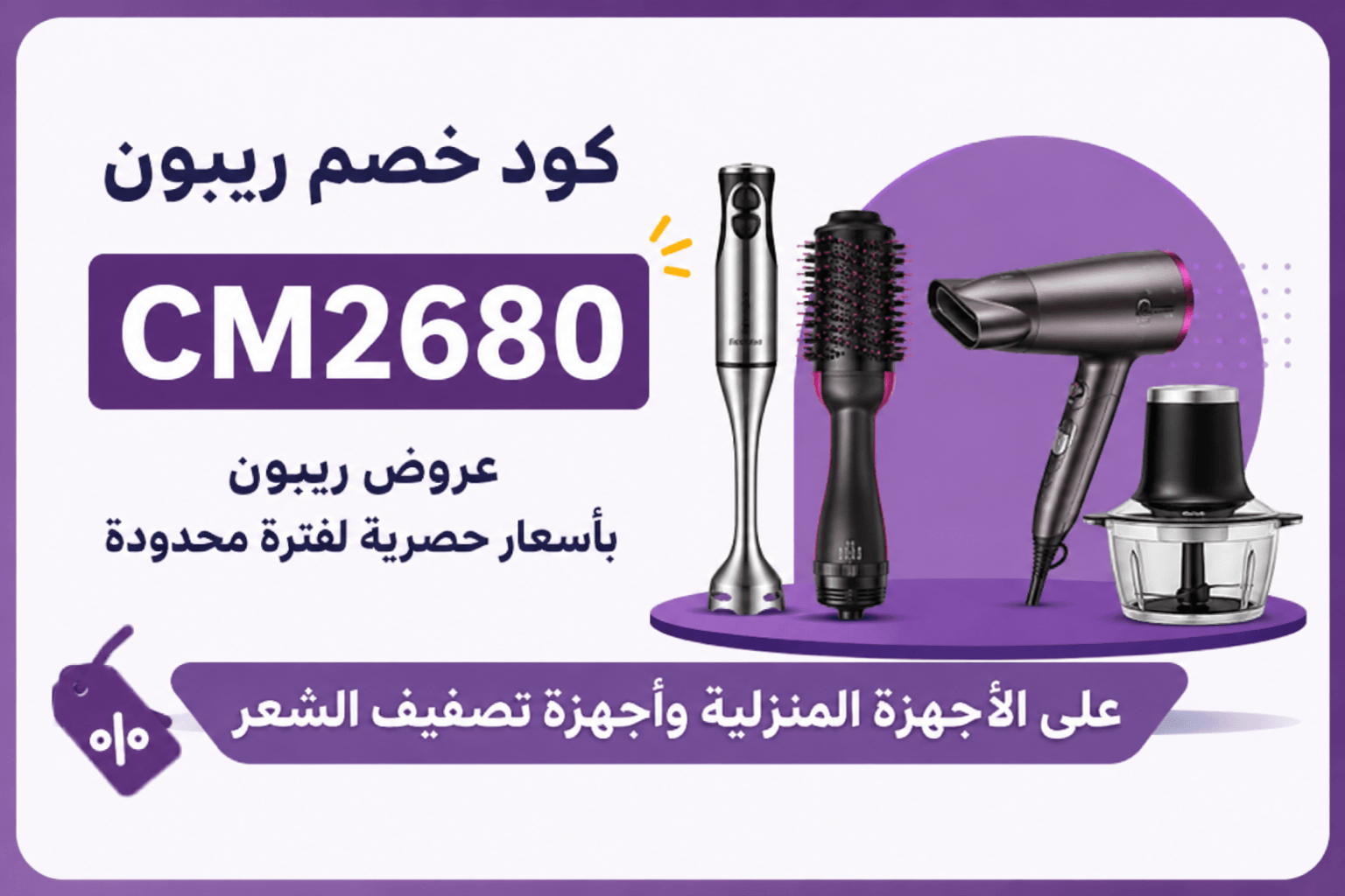 كود خصم ريبون CM2680 | عروض ريبون الحصرية على الأجهزة المنزلية وأجهزة تصفيف الشعر