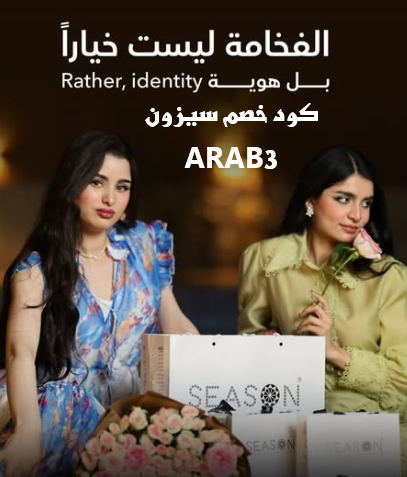 كود خصم سيزون ARAB3 - فساتين، شنط، إكسسوارات بأسعار لا تصدق