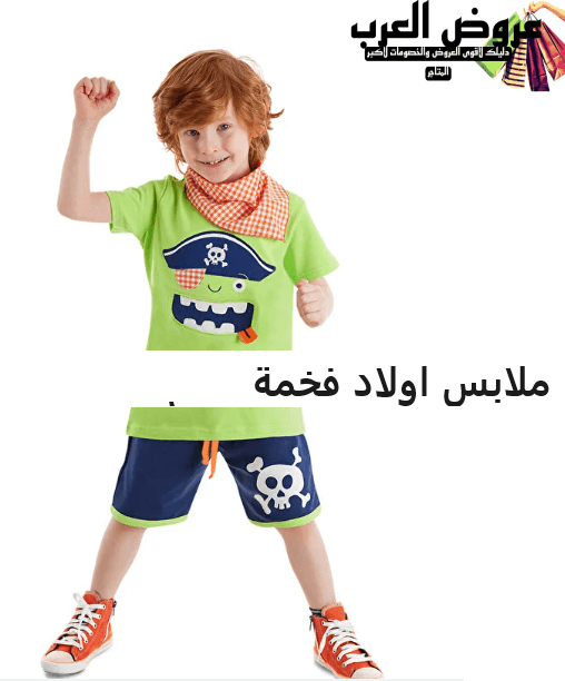 ملابس اولاد فخمة لعام 2027