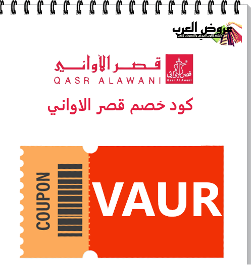 كود خصم قصر الأواني VAUR | عروض قصر الأواني نصف السعر 2025