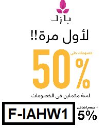 أحدث وأقوى كود خصم بازل ستور للعطور F-IAHW1