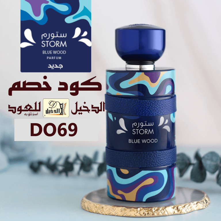 كود خصم الدخيل للعود (DO69) والعطور الاكثر مبيعا