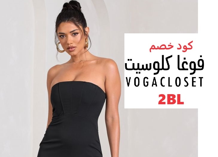افضل 10 فساتين من فوغا كلوسيت مع كود خصم قوي
