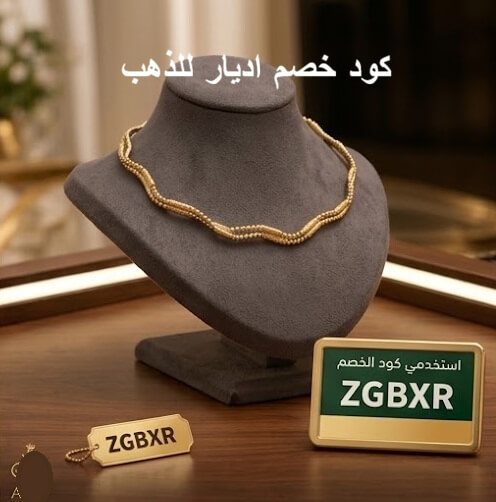 كود خصم اديار للذهب
