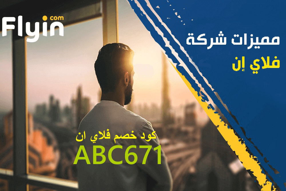 كود خصم فلاي ان 