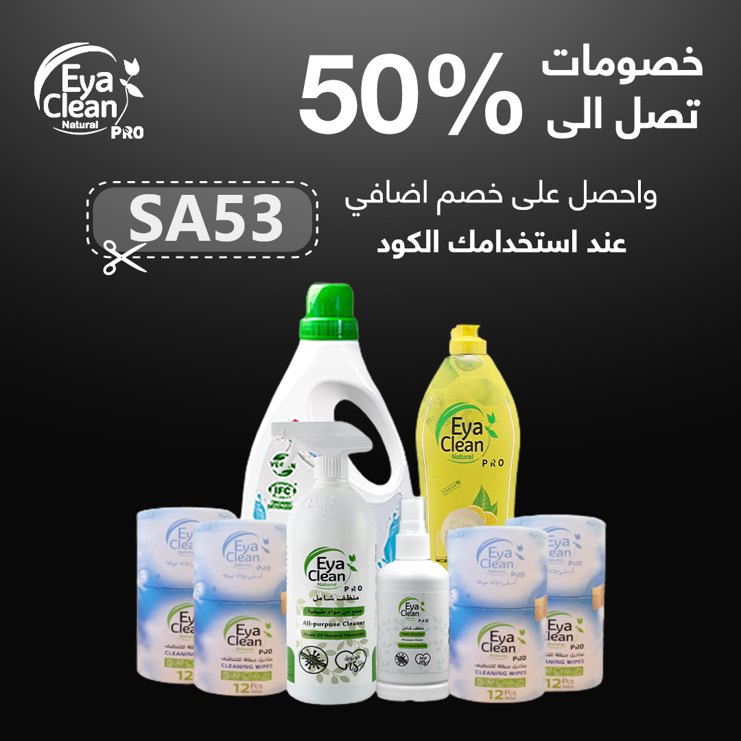 احدث واقوى كود خصم ايا كلين ( SA53)