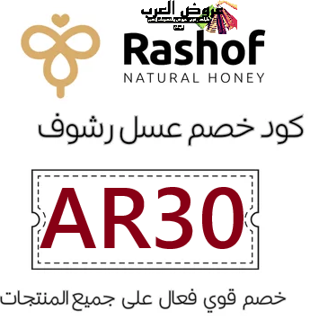 كود خصم عسل رشوف AR30  وفر على شراء العسل الأصلي من متجر رشوف