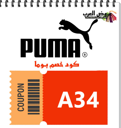 كود خصم بوما A34  أقوى تخفيضات بوما السعودية والامارات  2025