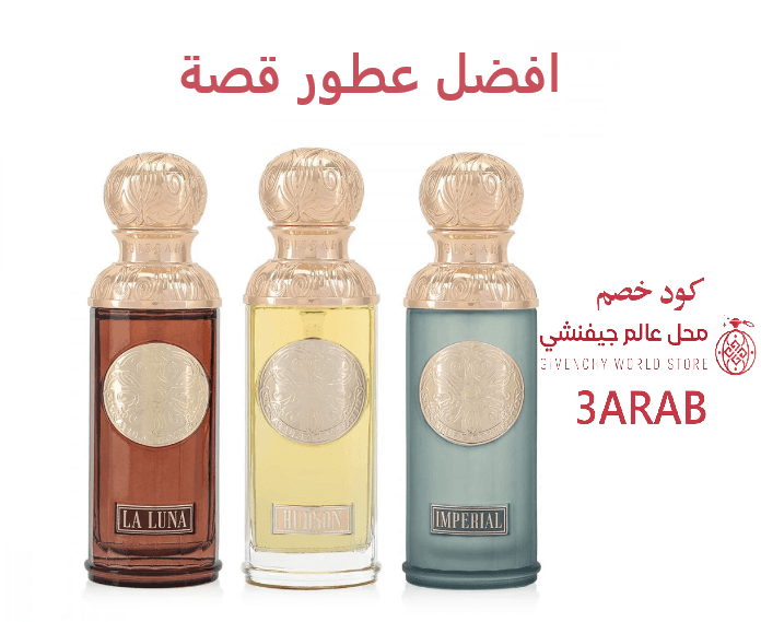 افضل عطور قصة وافضل مكان لشراء العطر الاصلي