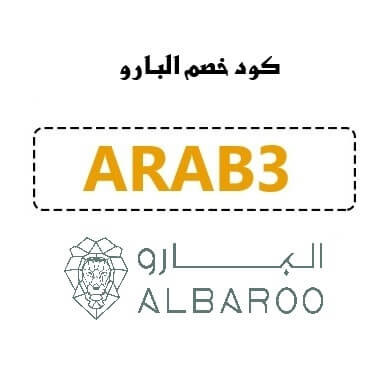 كود خصم البارو
