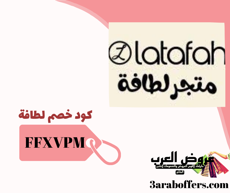 كود خصم متجر لطافة لمستلزمات الأطفال ( FFXVPM)