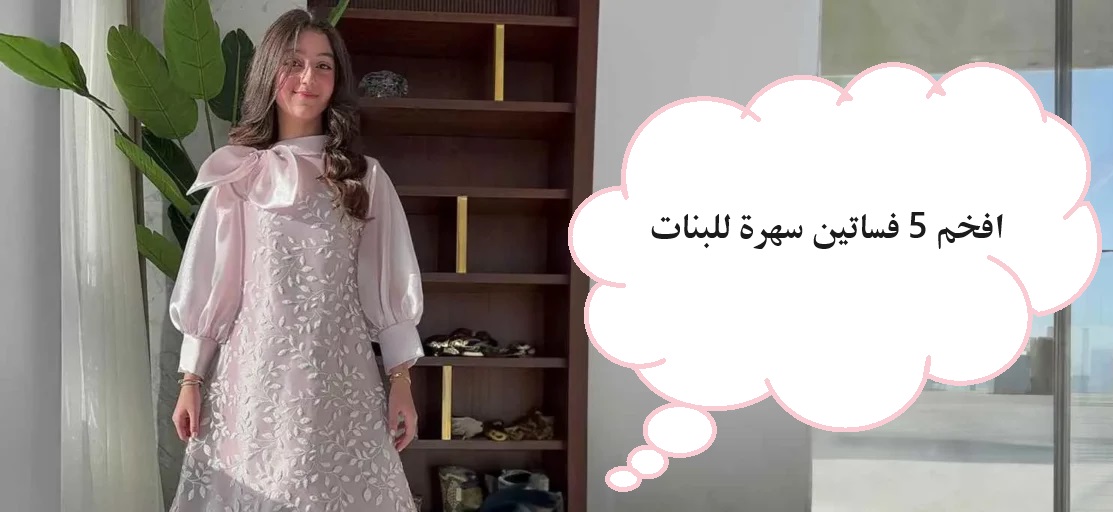 افخم 5 فساتين سهرة للبنات لعام 2025