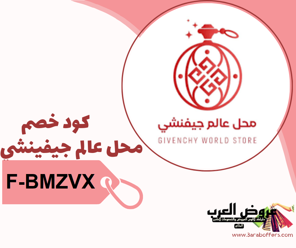 اكبر كود خصم  محل عالم جيفنشي  F-BMZVX  اقرأ قبل الشراء