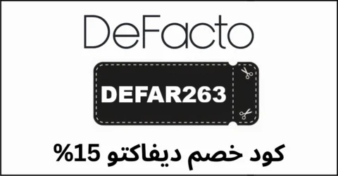 كود خصم ديفاكتو مصر DEFAR263  أقوى عروض وتخفيضات DeFacto