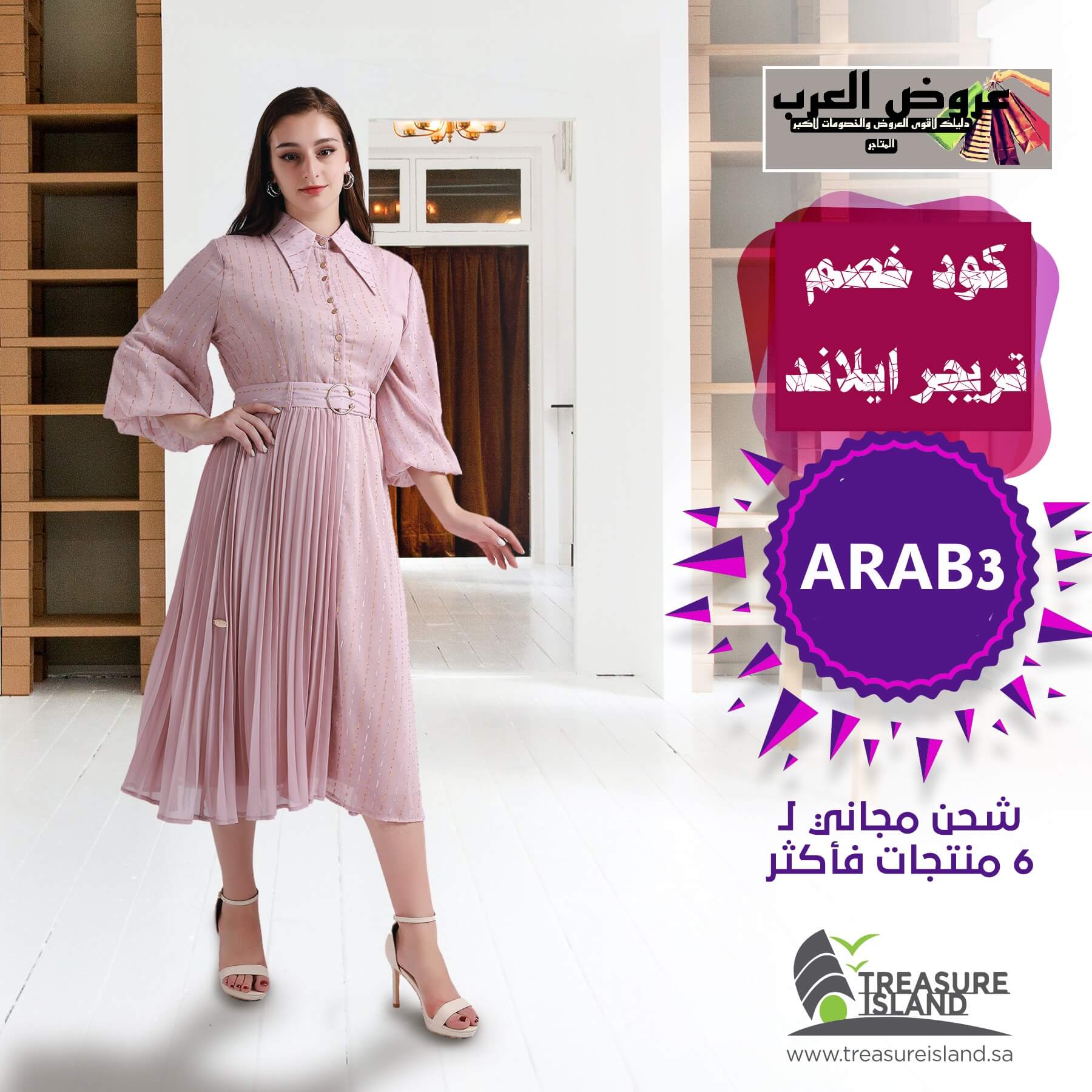 كود خصم تريجر آيلاند ARAB3 احصلي على تخفيضات حصرية على فساتين 2025