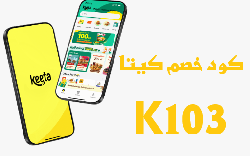 كود خصم كيتا ( K103 )   وفر على طلباتك عبر تطبيق كيتا أسرع منصة توصيل طعام في السعودية