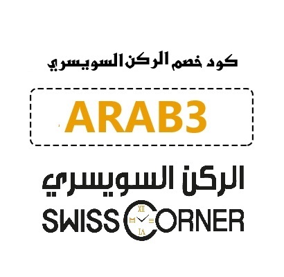 كود خصم الركن السويسري (ARAB3 ) ساعات أصلية بأسعار مذهلة في السعودية