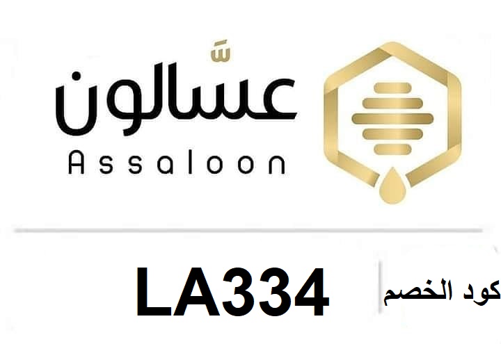 تخفيضات متجر عسالون مع كود خصم عسالون (  LA334 )