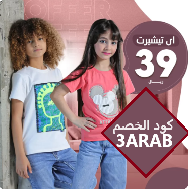 كود خصم متجر العيسائي للاطفال ( 3ARAB)