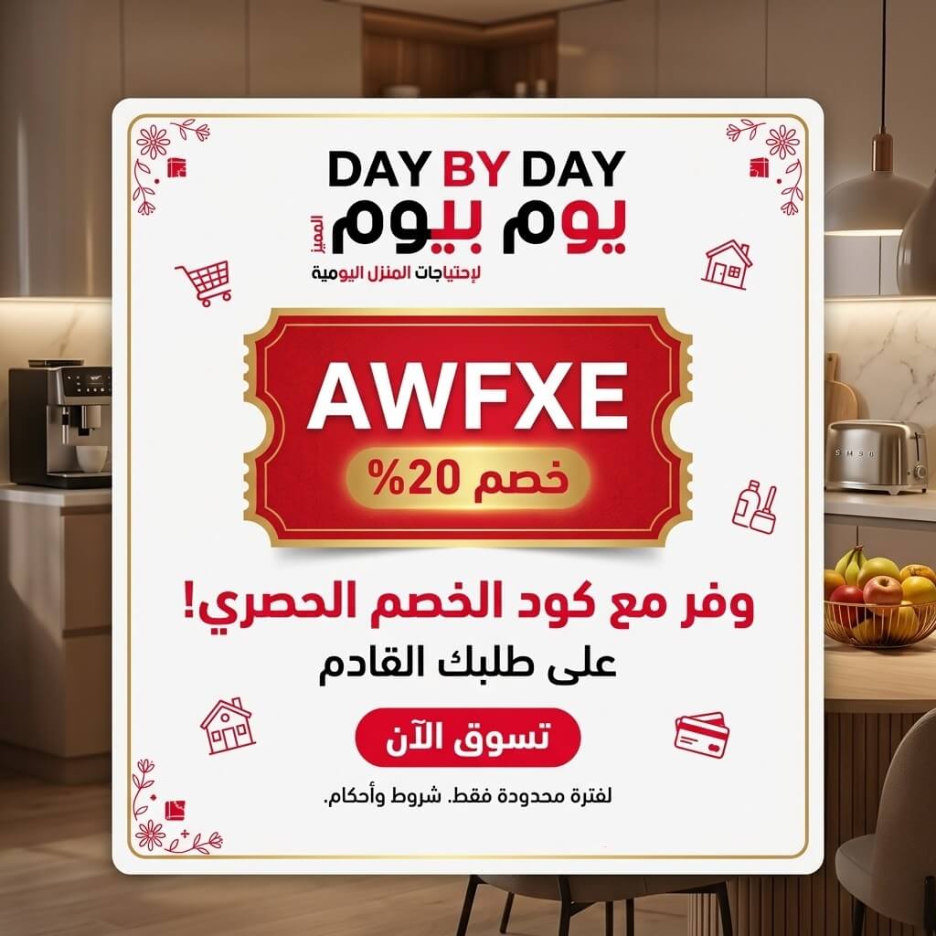 كود خصم يوم بيوم