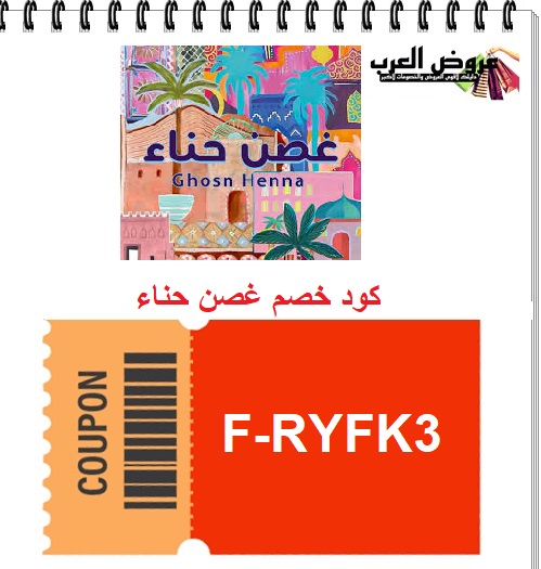 كود خصم غصن حناء F-RYFK3 على الحناء والسدر العلاجي للشعر