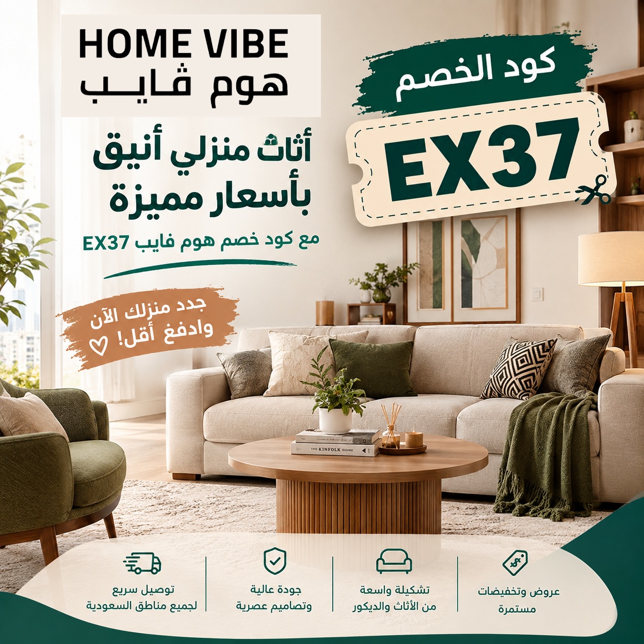 كود خصم هوم فايب EX37 | عروض الأثاث المنزلي 2026