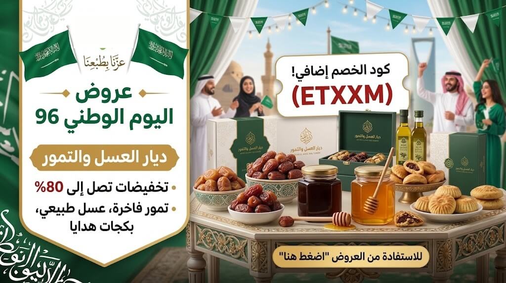 كود خصم ديار العسل